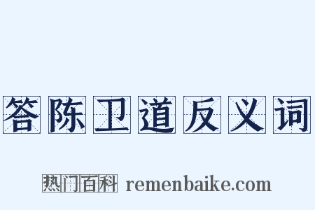答陈卫道反义词是什么意思的图片